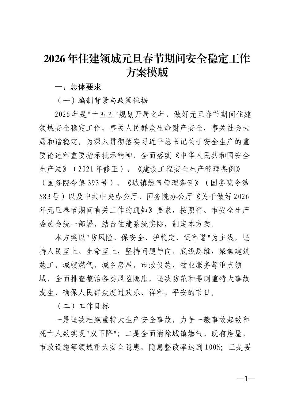 2026年住建领域元旦春节期间安全稳定工作方案模版_第1页
