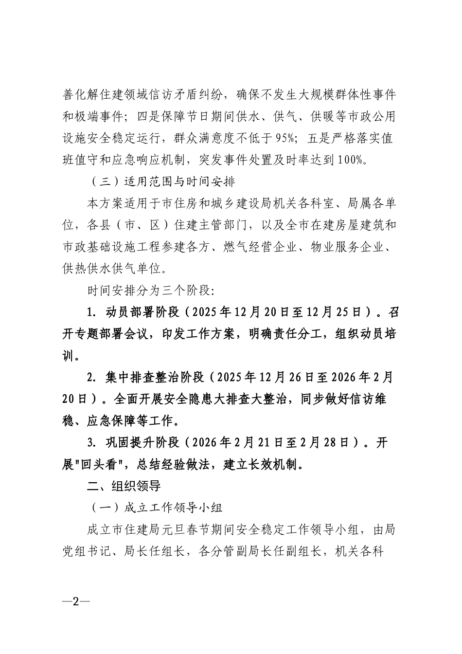 2026年住建领域元旦春节期间安全稳定工作方案模版_第2页