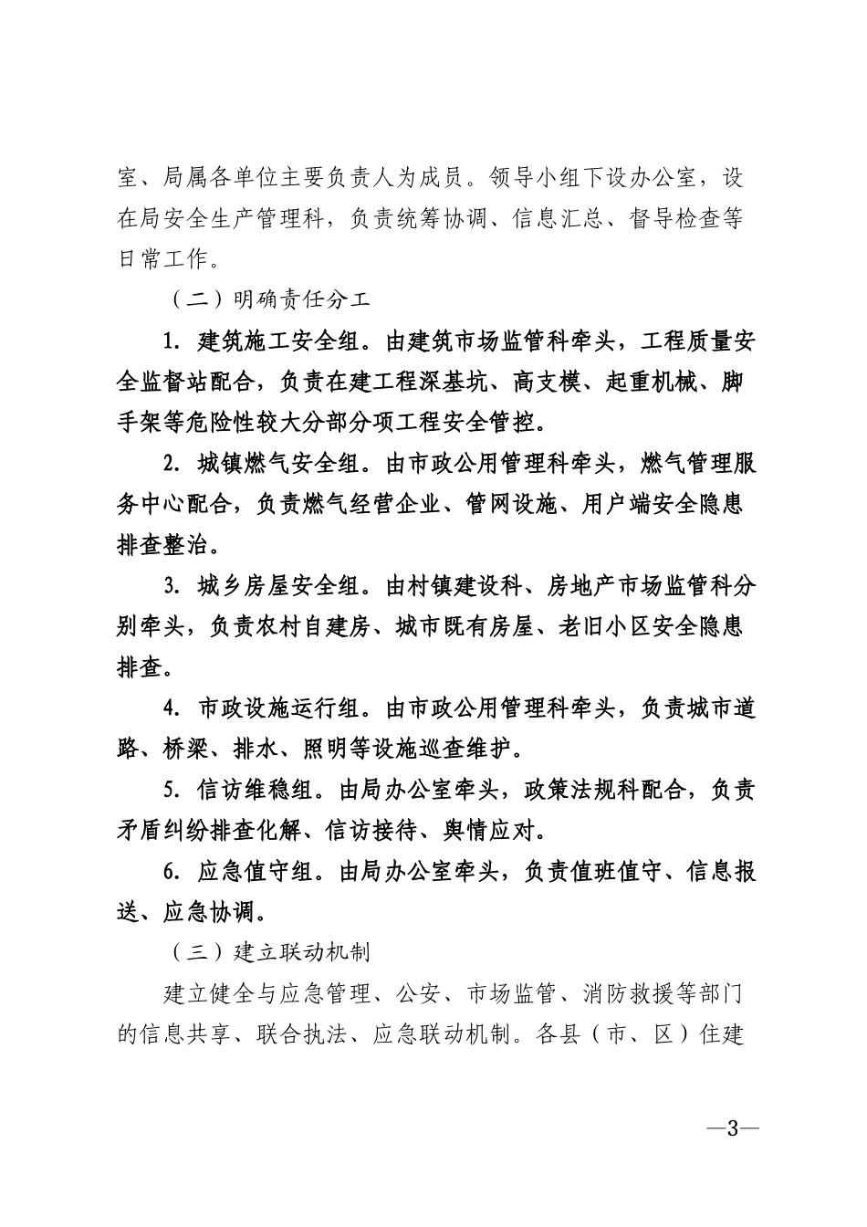 2026年住建领域元旦春节期间安全稳定工作方案模版_第3页