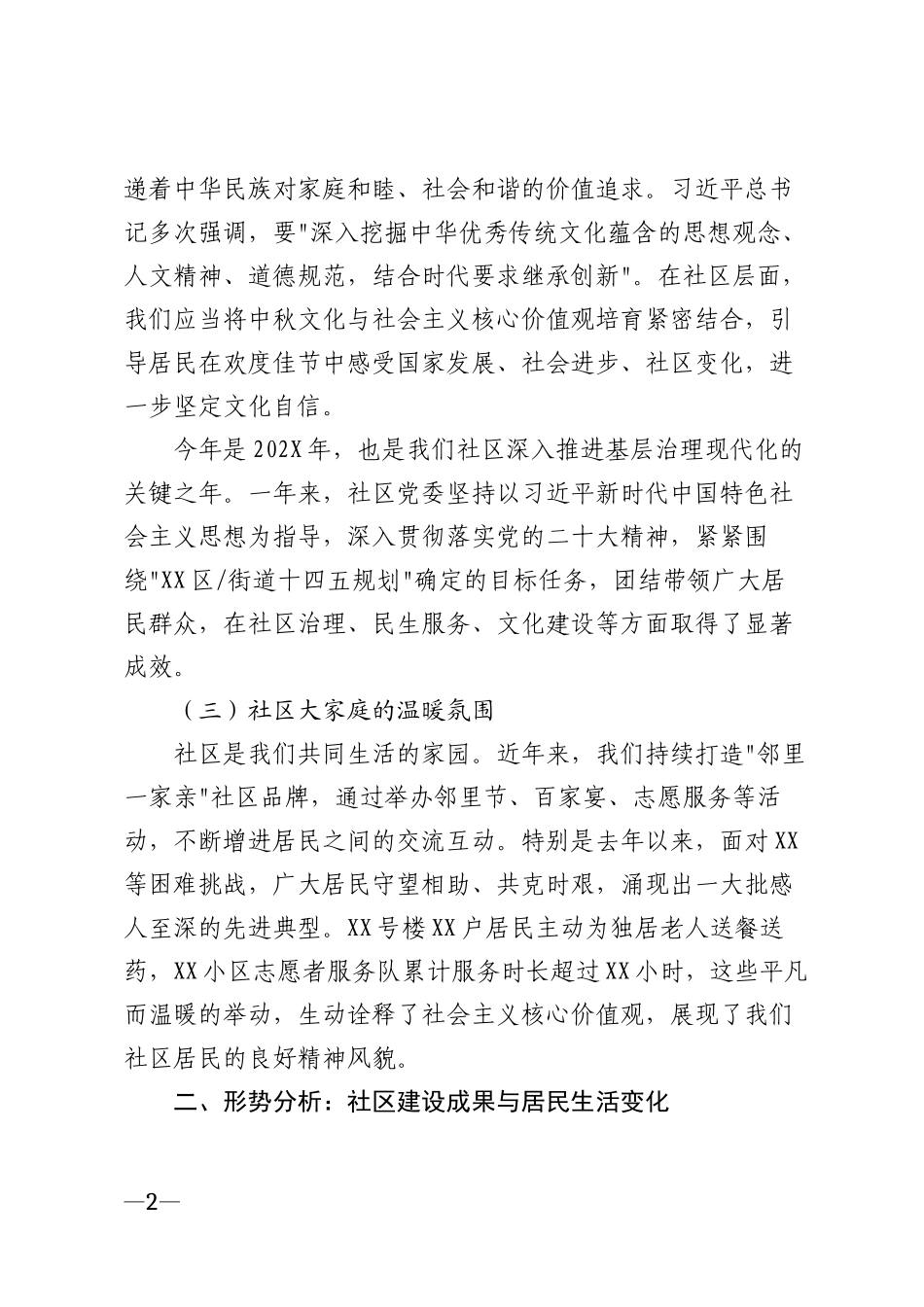 2026年社区中秋节主题活动领导致辞讲话稿模版_第2页