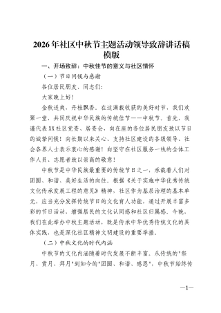 2026年社区中秋节主题活动领导致辞讲话稿模版