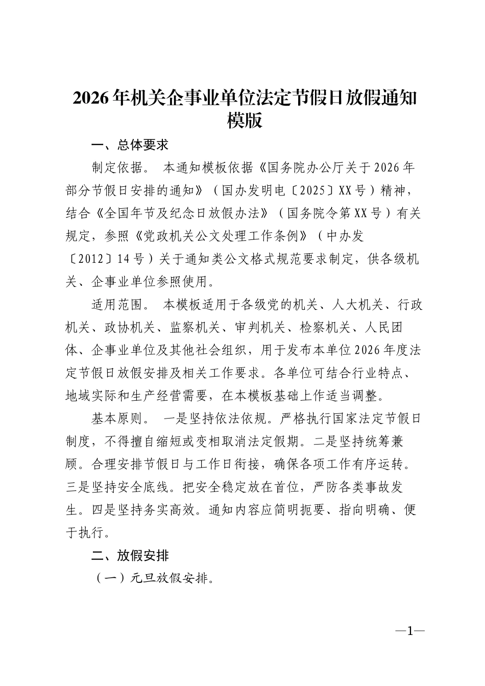 2026年机关企事业单位法定节假日放假通知模版_第1页