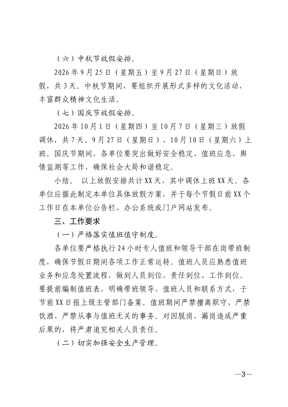 2026年机关企事业单位法定节假日放假通知模版_第3页