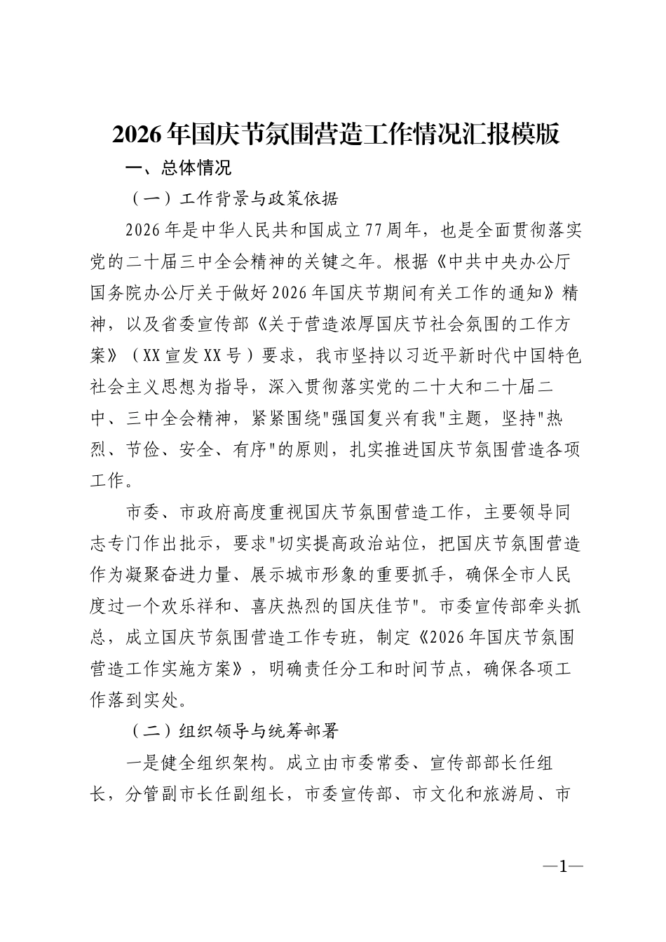 2026年国庆节氛围营造工作情况汇报模版_第1页