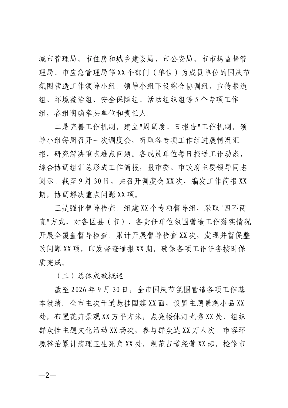 2026年国庆节氛围营造工作情况汇报模版_第2页