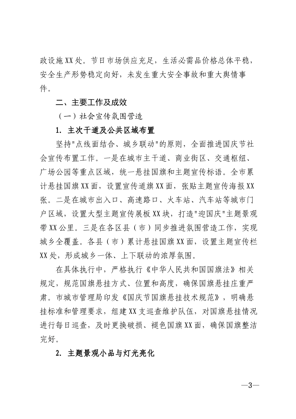 2026年国庆节氛围营造工作情况汇报模版_第3页