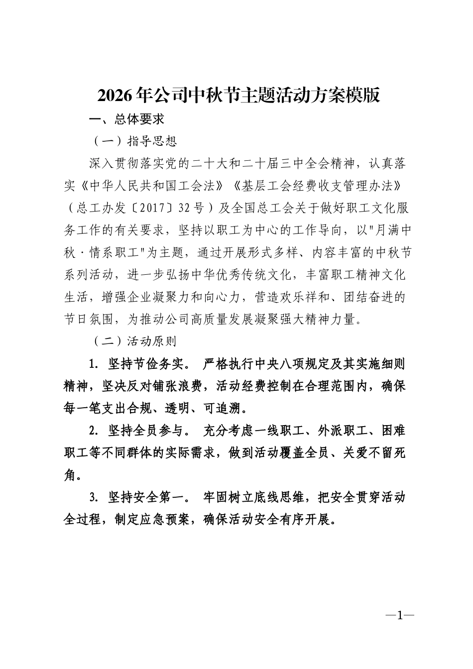 2026年公司中秋节主题活动方案模版_第1页