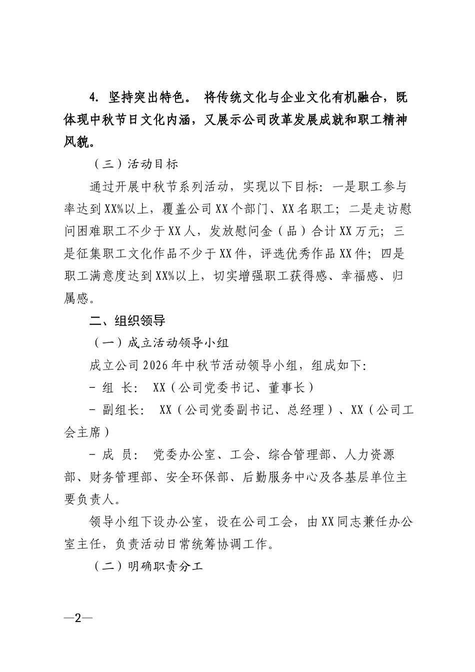2026年公司中秋节主题活动方案模版_第2页