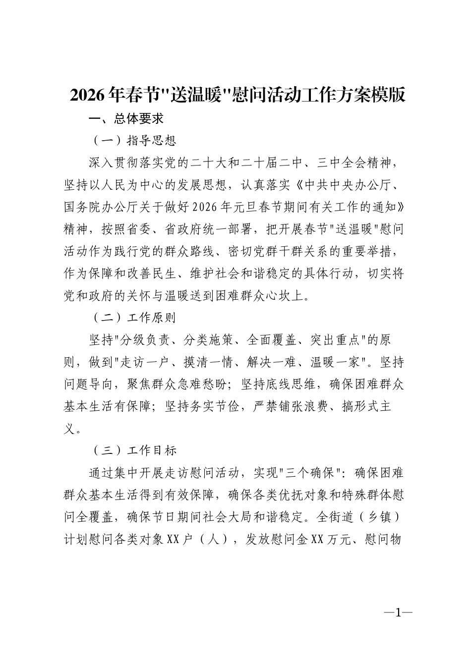 2026年春节送温暖慰问活动工作方案模版_第1页