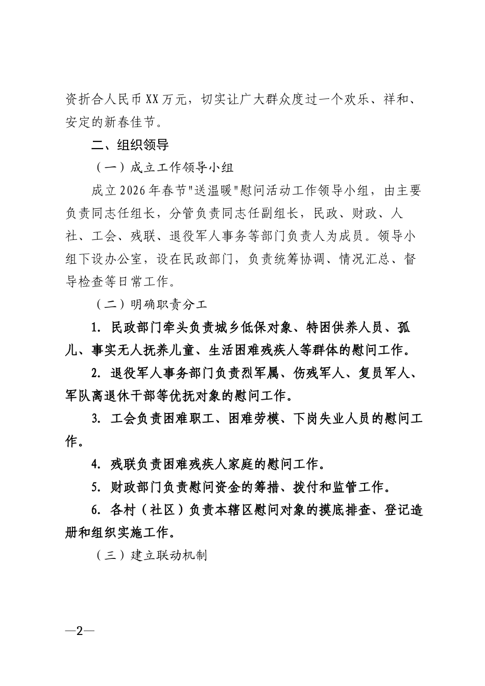 2026年春节送温暖慰问活动工作方案模版_第2页