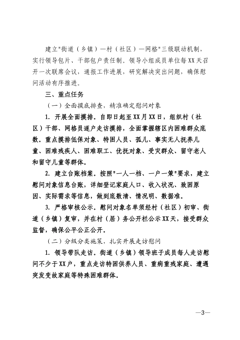 2026年春节送温暖慰问活动工作方案模版_第3页