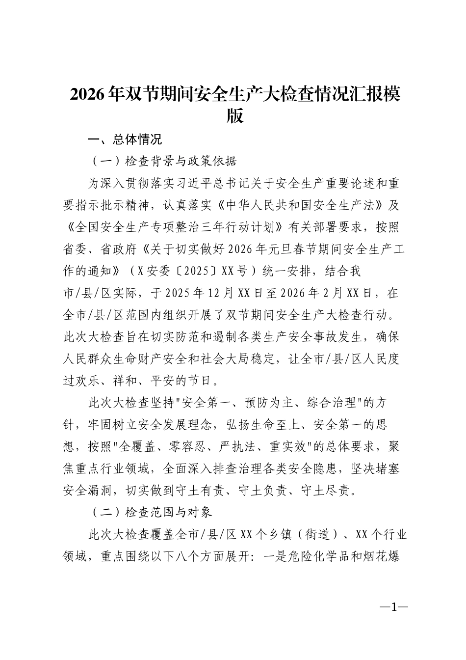 2026年双节期间安全生产大检查情况汇报模版_第1页