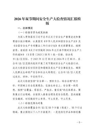 2026年双节期间安全生产大检查情况汇报模版