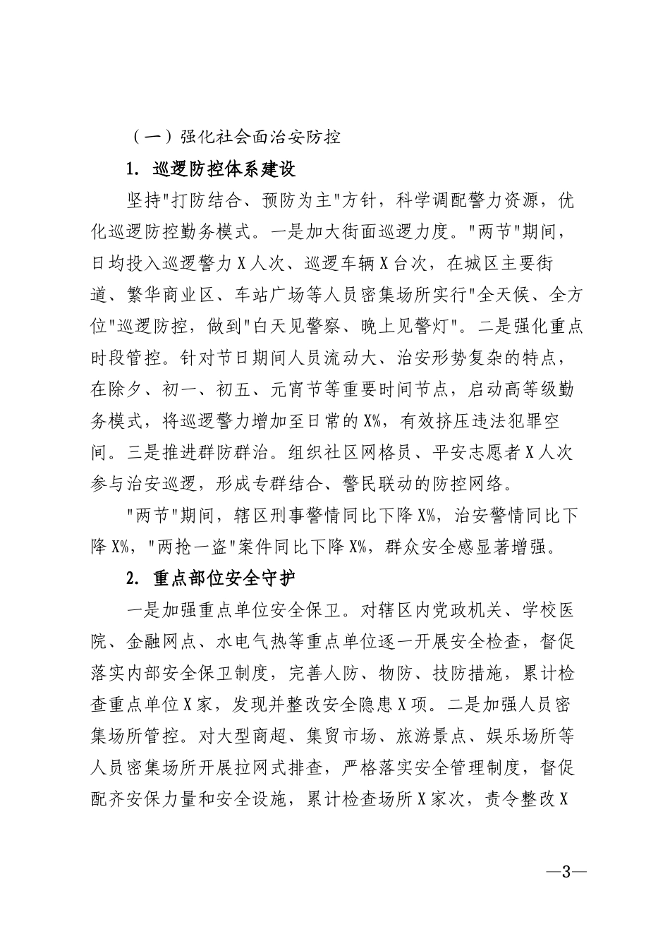 2026年两节期间安全稳定工作总结模版_第3页
