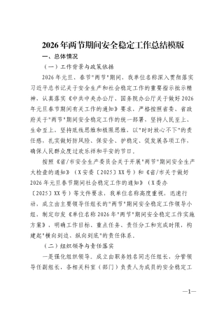 2026年两节期间安全稳定工作总结模版