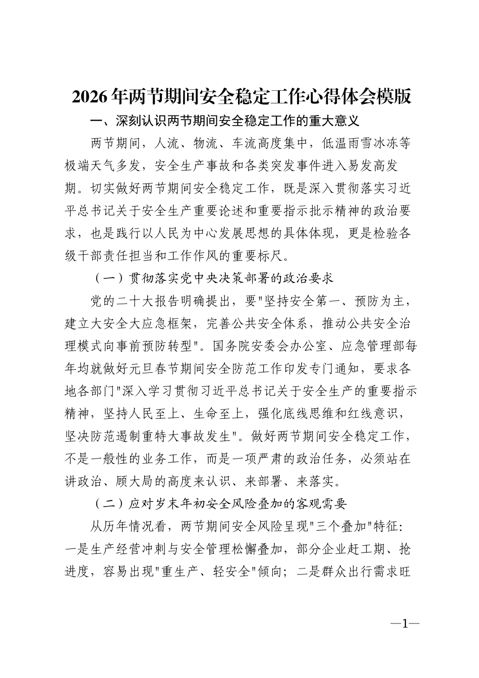 2026年两节期间安全稳定工作心得体会模版_第1页
