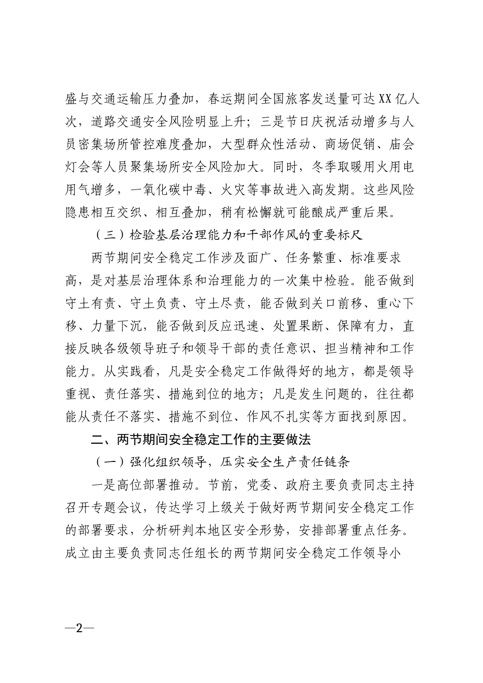 2026年两节期间安全稳定工作心得体会模版_第2页