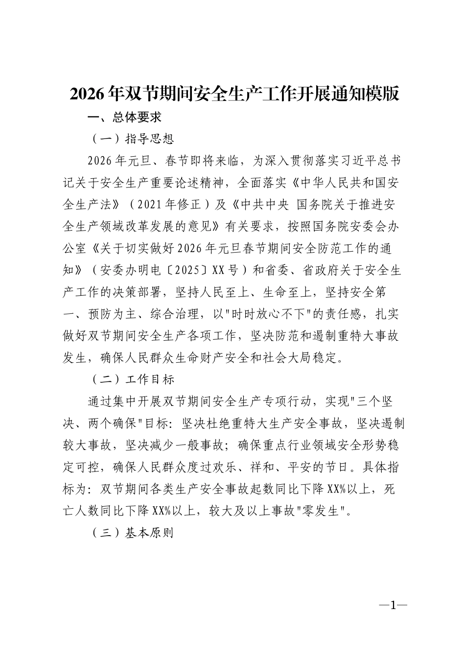 2026年双节期间安全生产工作开展通知模版_第1页