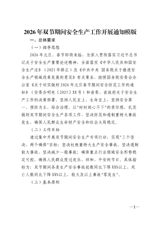 2026年双节期间安全生产工作开展通知模版
