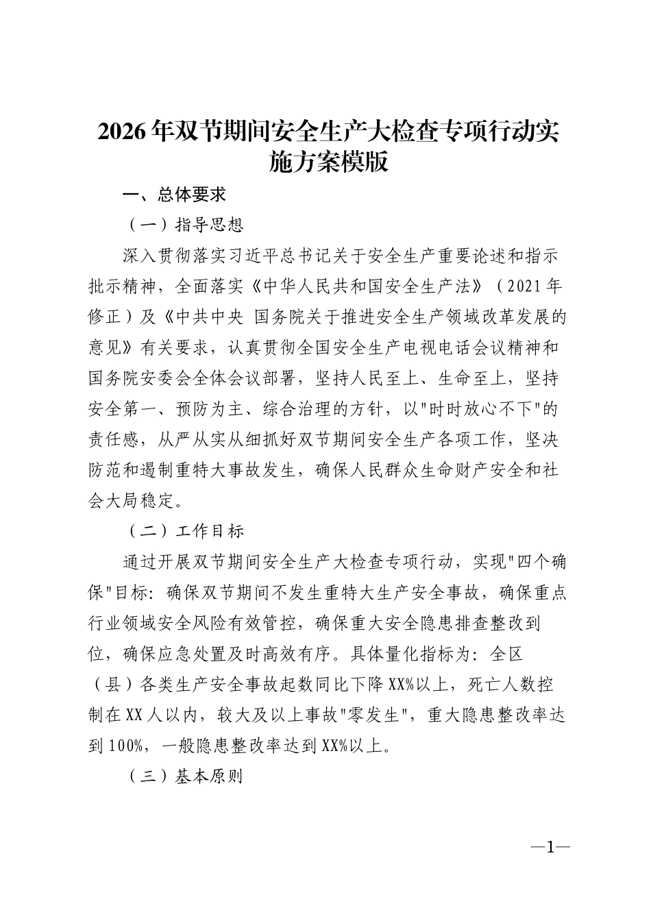 2026年双节期间安全生产大检查专项行动实施方案模版_第1页