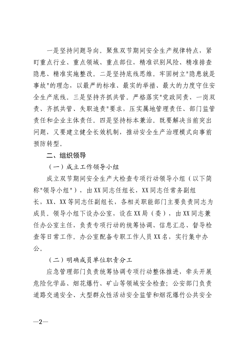 2026年双节期间安全生产大检查专项行动实施方案模版_第2页