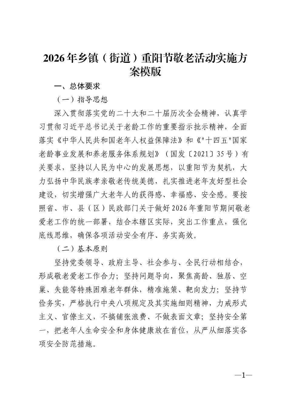 2026年乡镇（街道）重阳节敬老活动实施方案模版_第1页