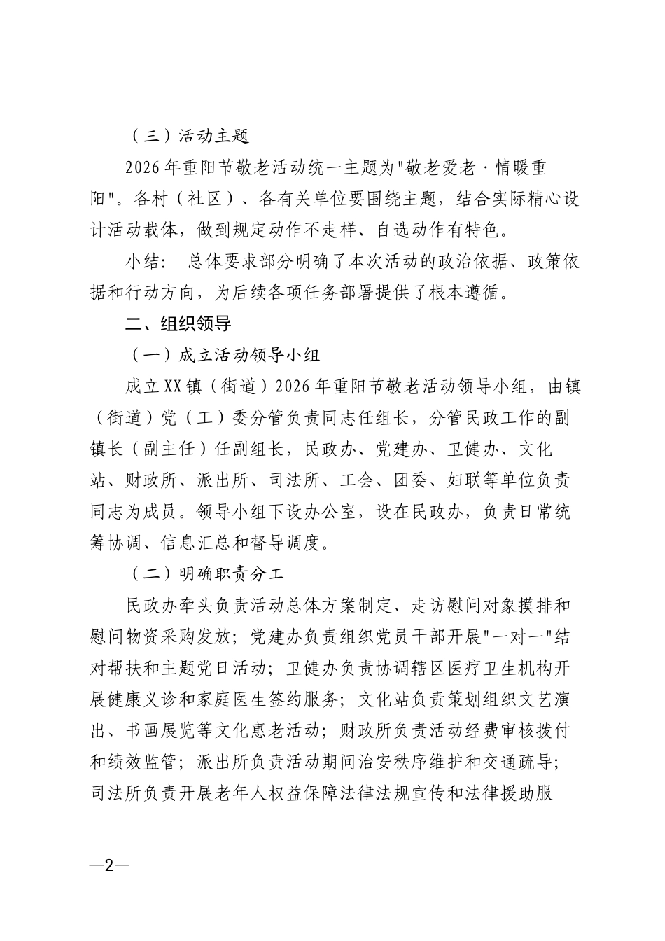 2026年乡镇（街道）重阳节敬老活动实施方案模版_第2页