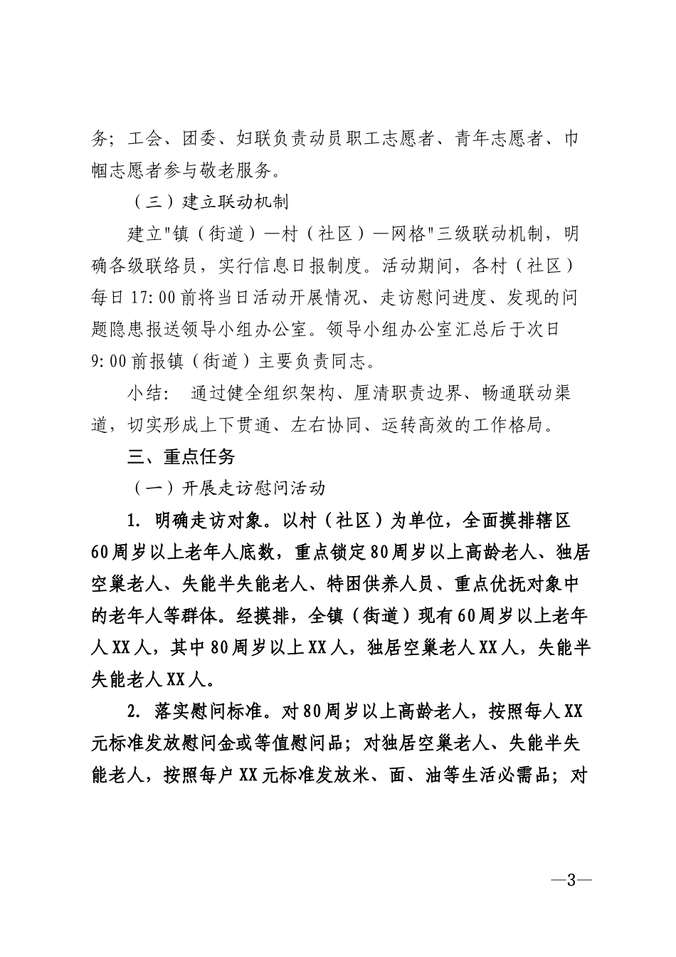 2026年乡镇（街道）重阳节敬老活动实施方案模版_第3页