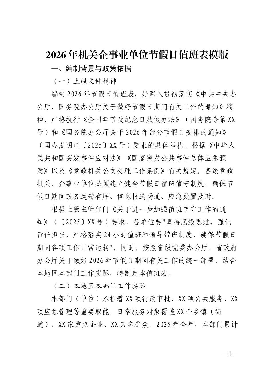 2026年机关企事业单位节假日值班表模版_第1页