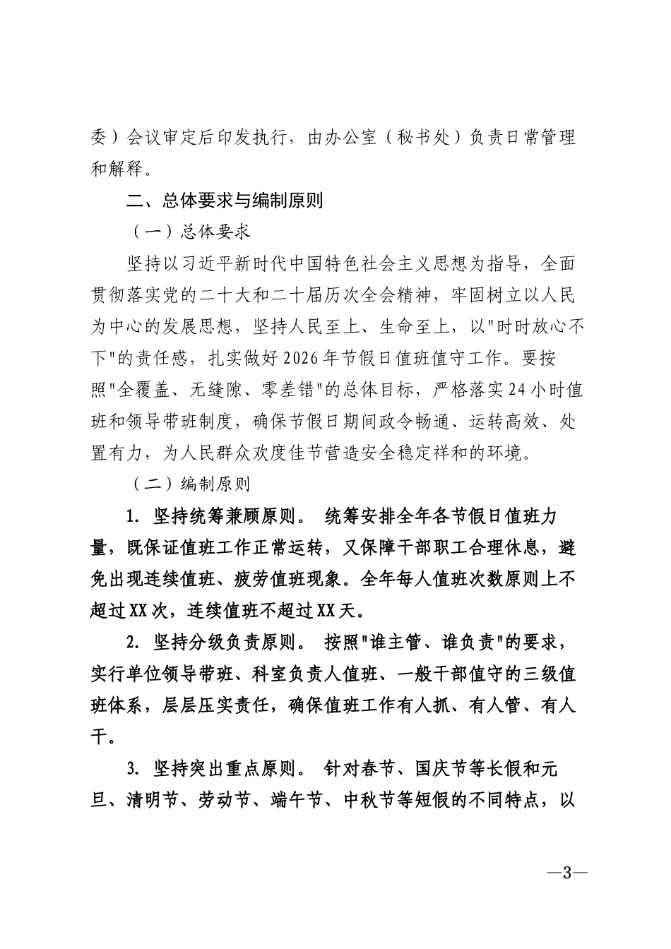 2026年机关企事业单位节假日值班表模版_第3页