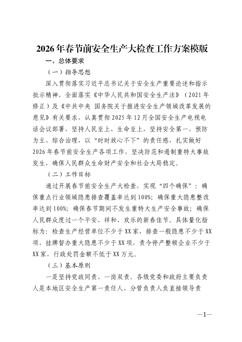 2026年春节前安全生产大检查工作方案模版_第1页