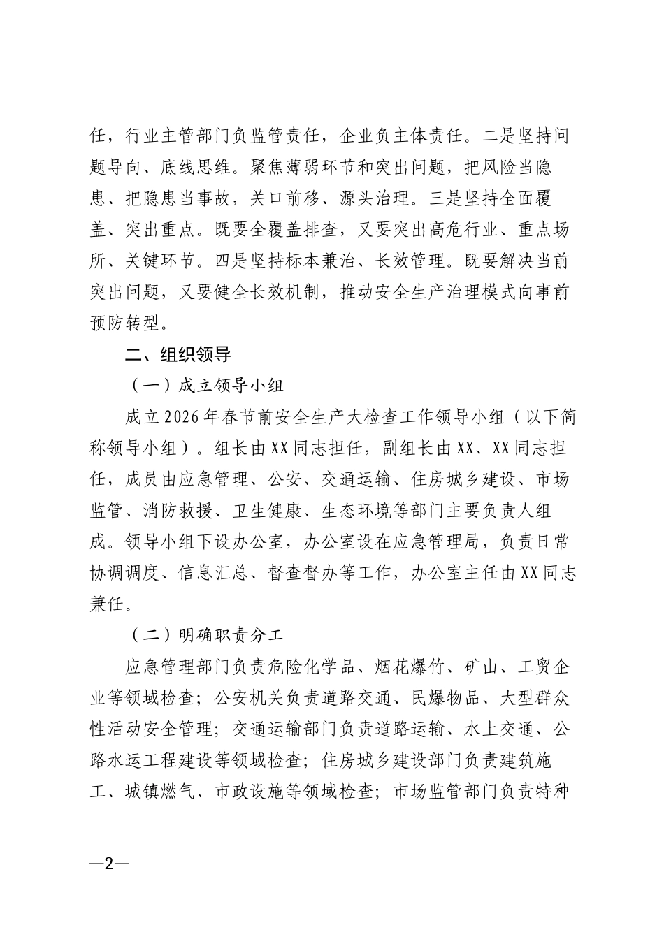 2026年春节前安全生产大检查工作方案模版_第2页