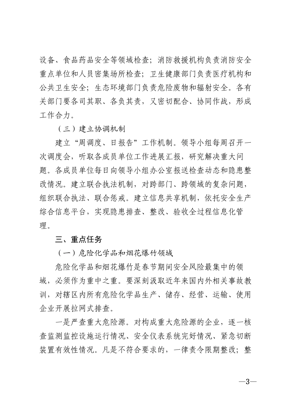 2026年春节前安全生产大检查工作方案模版_第3页