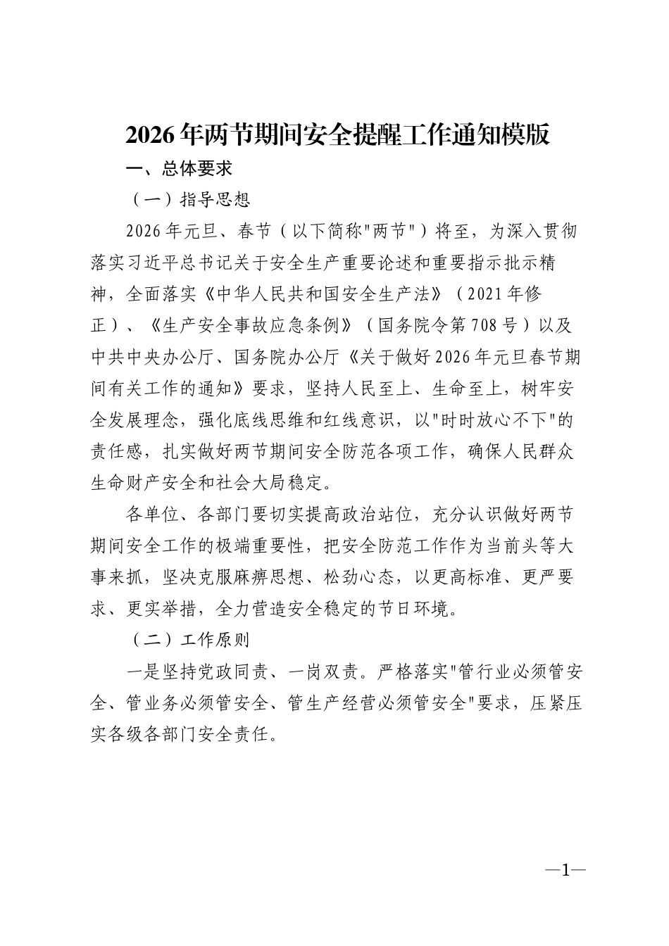 2026年两节期间安全提醒工作通知模版_第1页