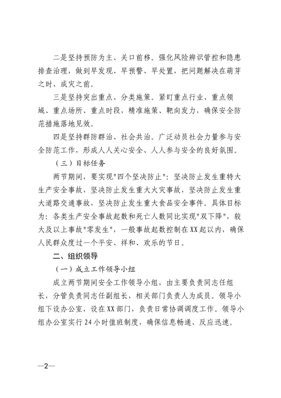 2026年两节期间安全提醒工作通知模版_第2页
