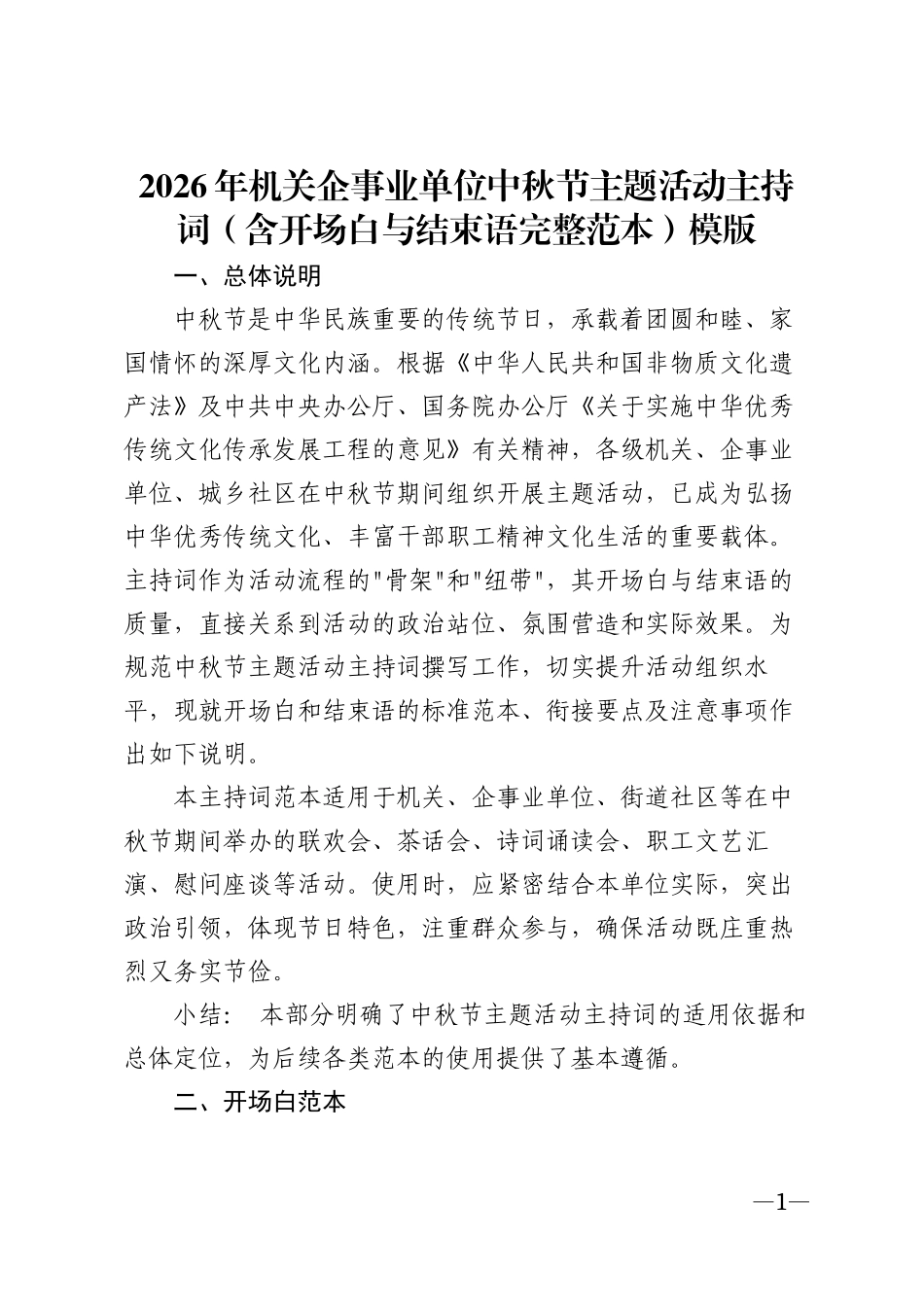 2026年机关企事业单位中秋节主题活动主持词（含开场白与结束语完整范本）模版_第1页
