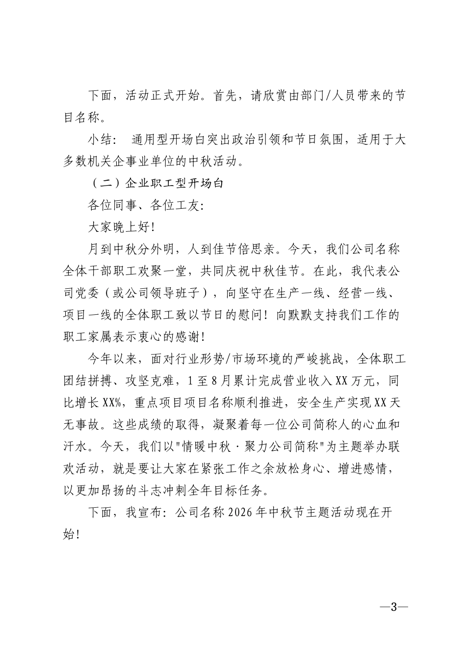 2026年机关企事业单位中秋节主题活动主持词（含开场白与结束语完整范本）模版_第3页