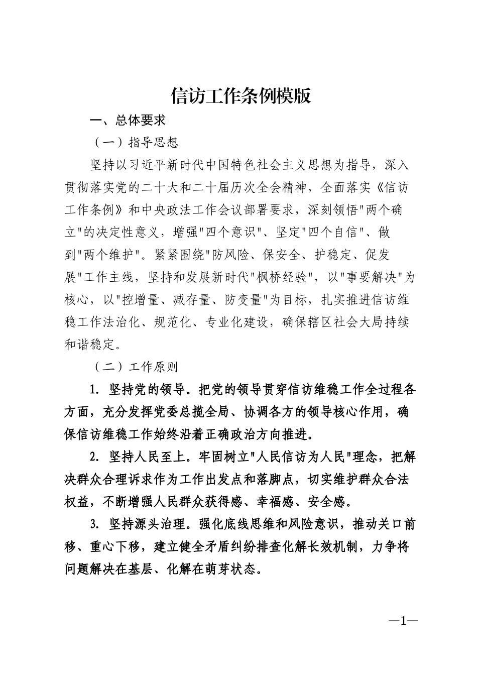 信访工作条例模版_第1页