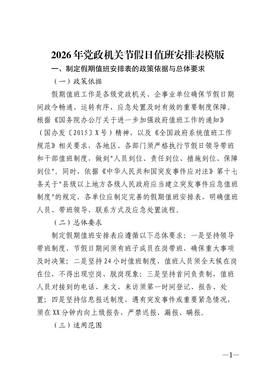 2026年党政机关节假日值班安排表模版_第1页