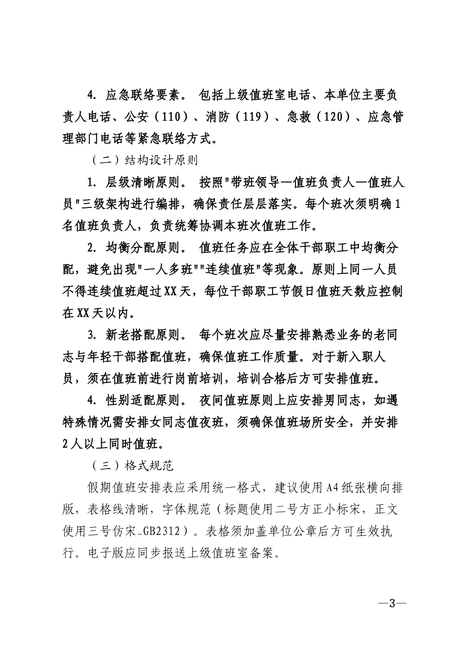 2026年党政机关节假日值班安排表模版_第3页