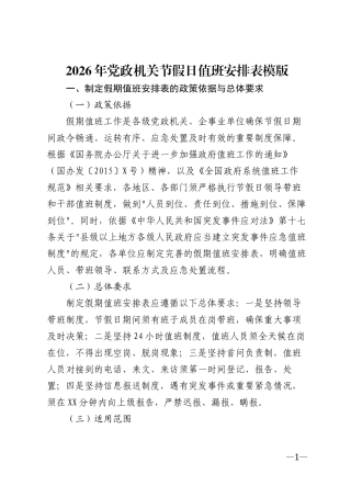 2026年党政机关节假日值班安排表模版