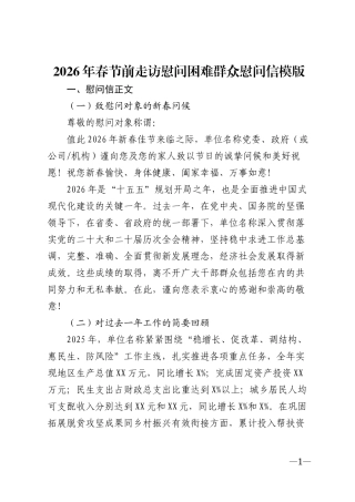 2026年春节前走访慰问困难群众慰问信模版
