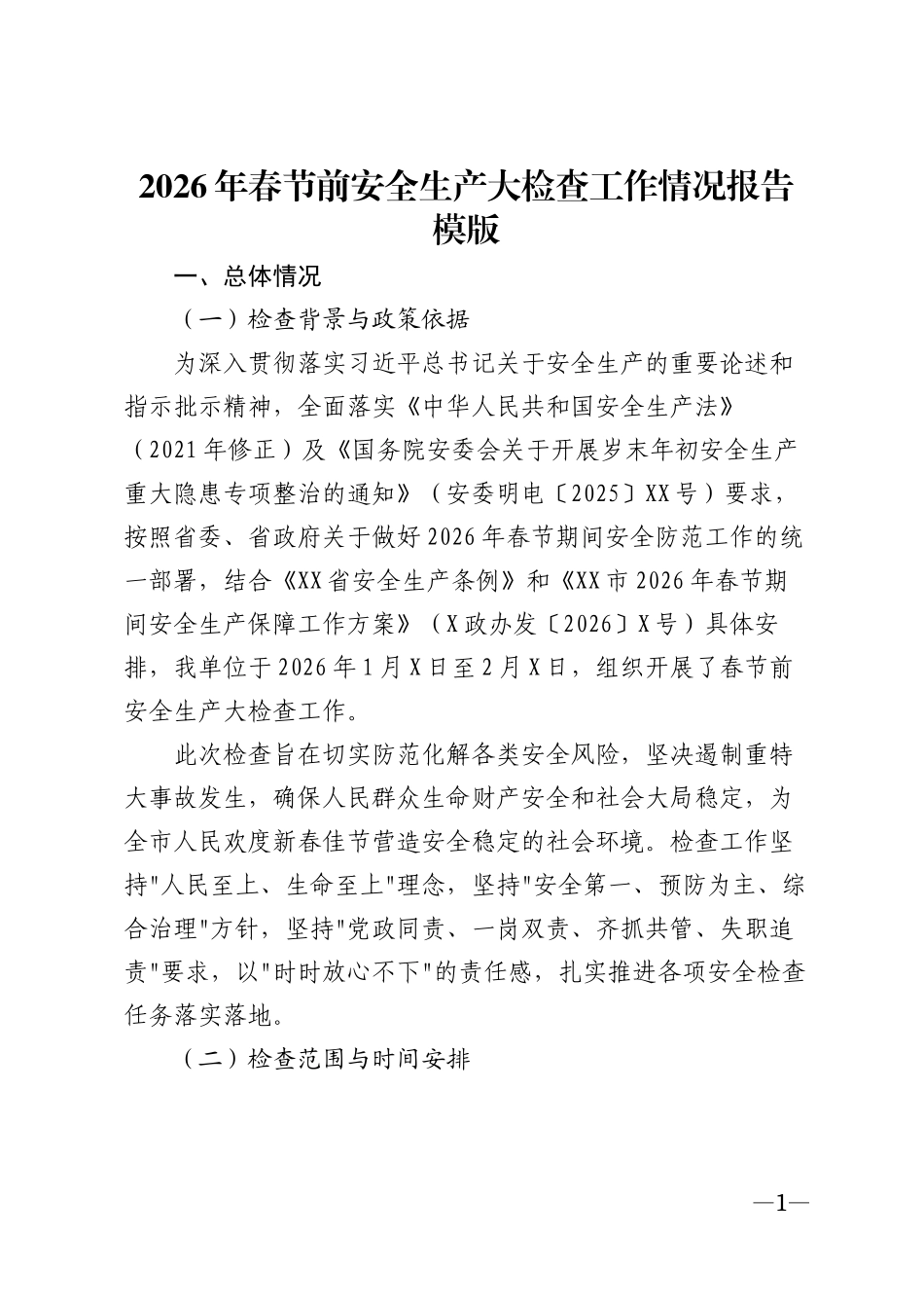 2026年春节前安全生产大检查工作情况报告模版_第1页