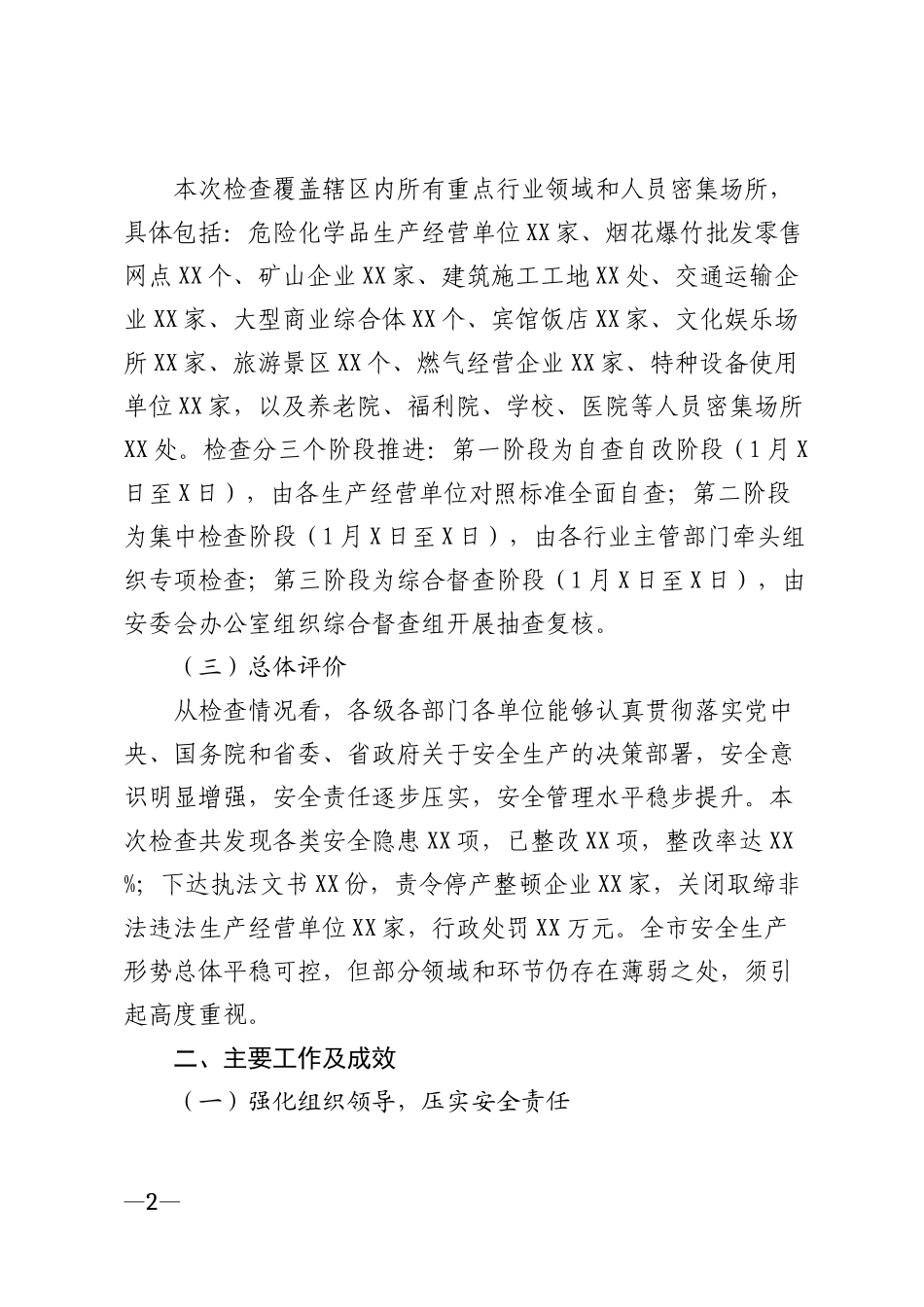 2026年春节前安全生产大检查工作情况报告模版_第2页