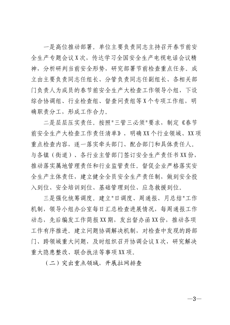 2026年春节前安全生产大检查工作情况报告模版_第3页