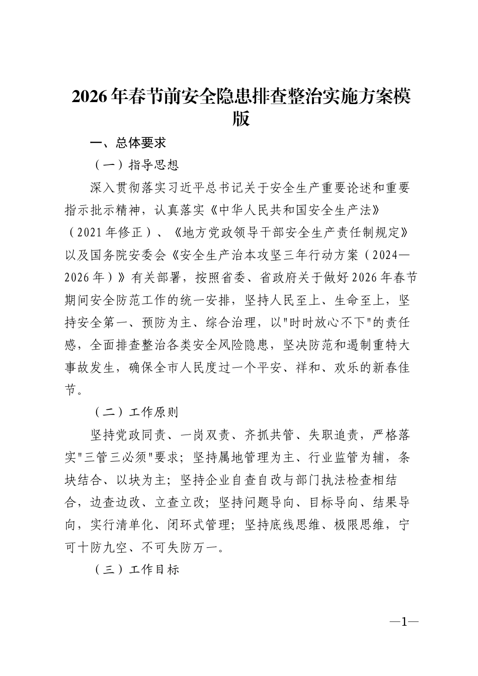2026年春节前安全隐患排查整治实施方案模版_第1页