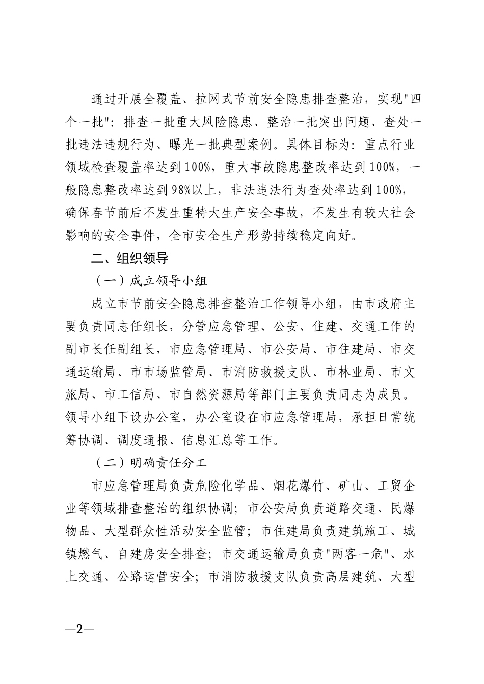 2026年春节前安全隐患排查整治实施方案模版_第2页