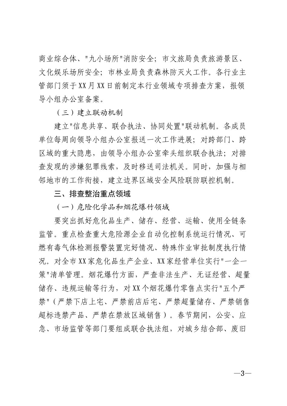 2026年春节前安全隐患排查整治实施方案模版_第3页