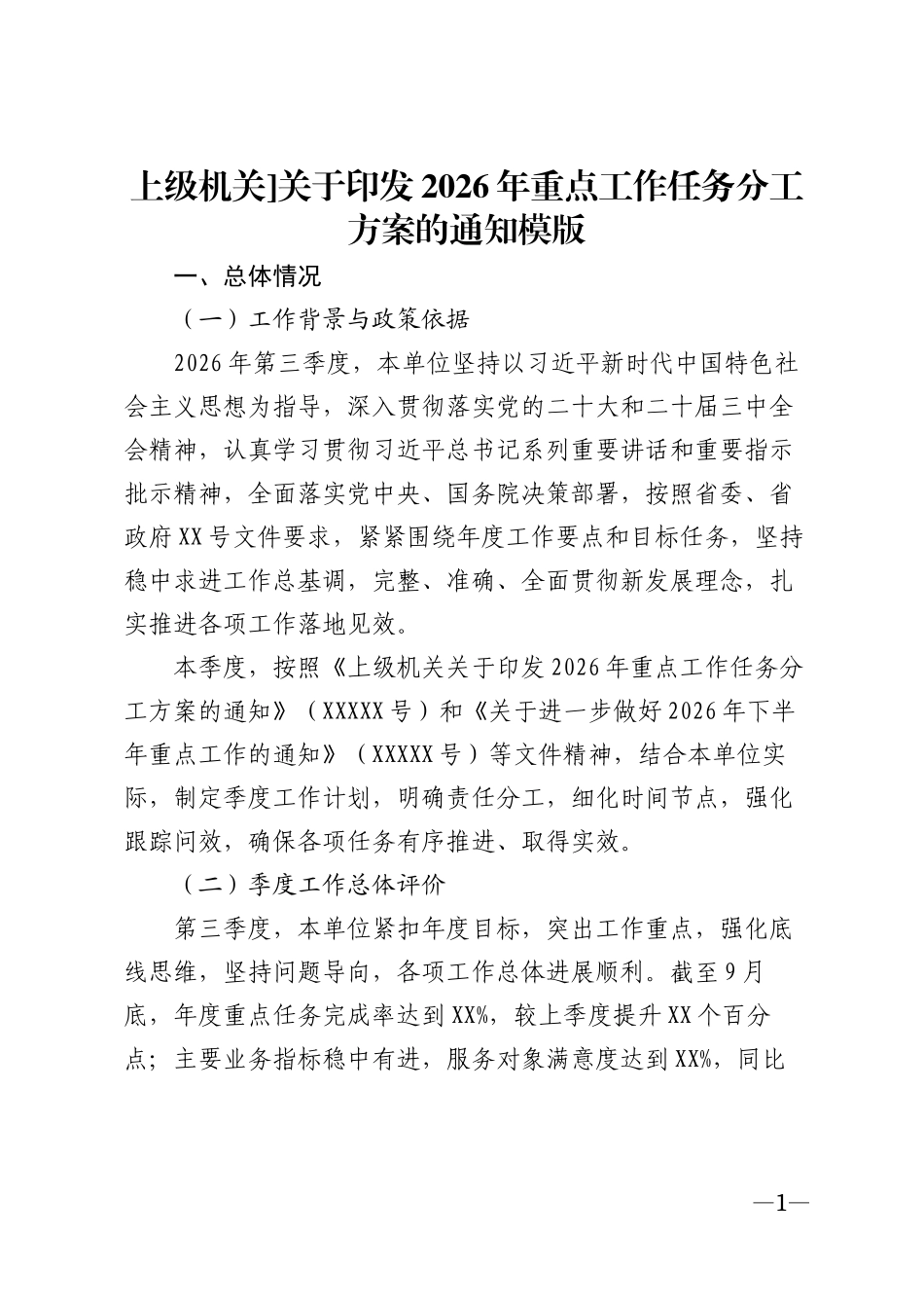 上级机关]关于印发2026年重点工作任务分工方案的通知模版_第1页