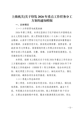 上级机关]关于印发2026年重点工作任务分工方案的通知模版